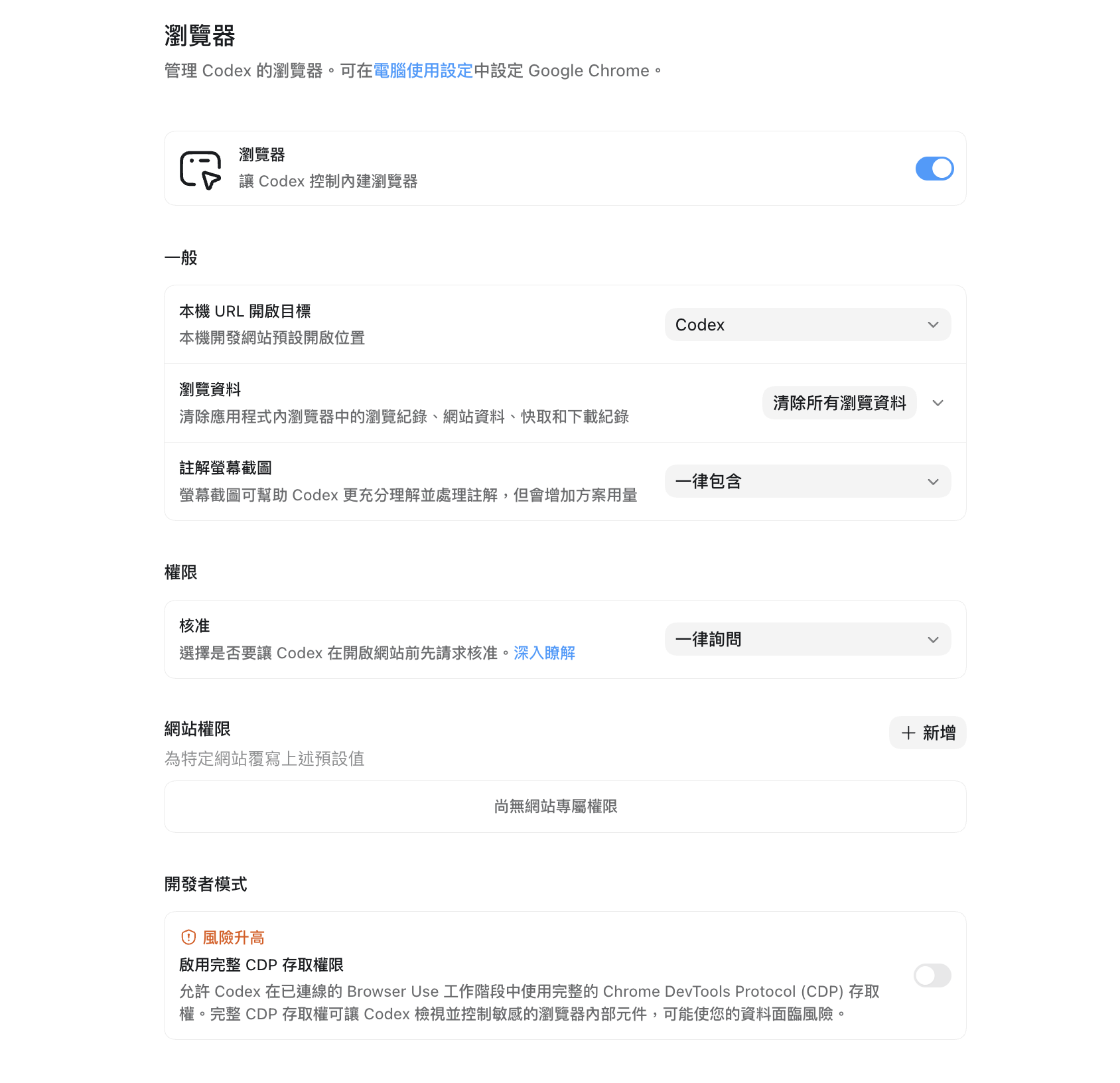 Codex 瀏覽器設定，包含內建瀏覽器、本機 URL、瀏覽資料、螢幕截圖註解、核准、網站權限與完整 CDP 權限