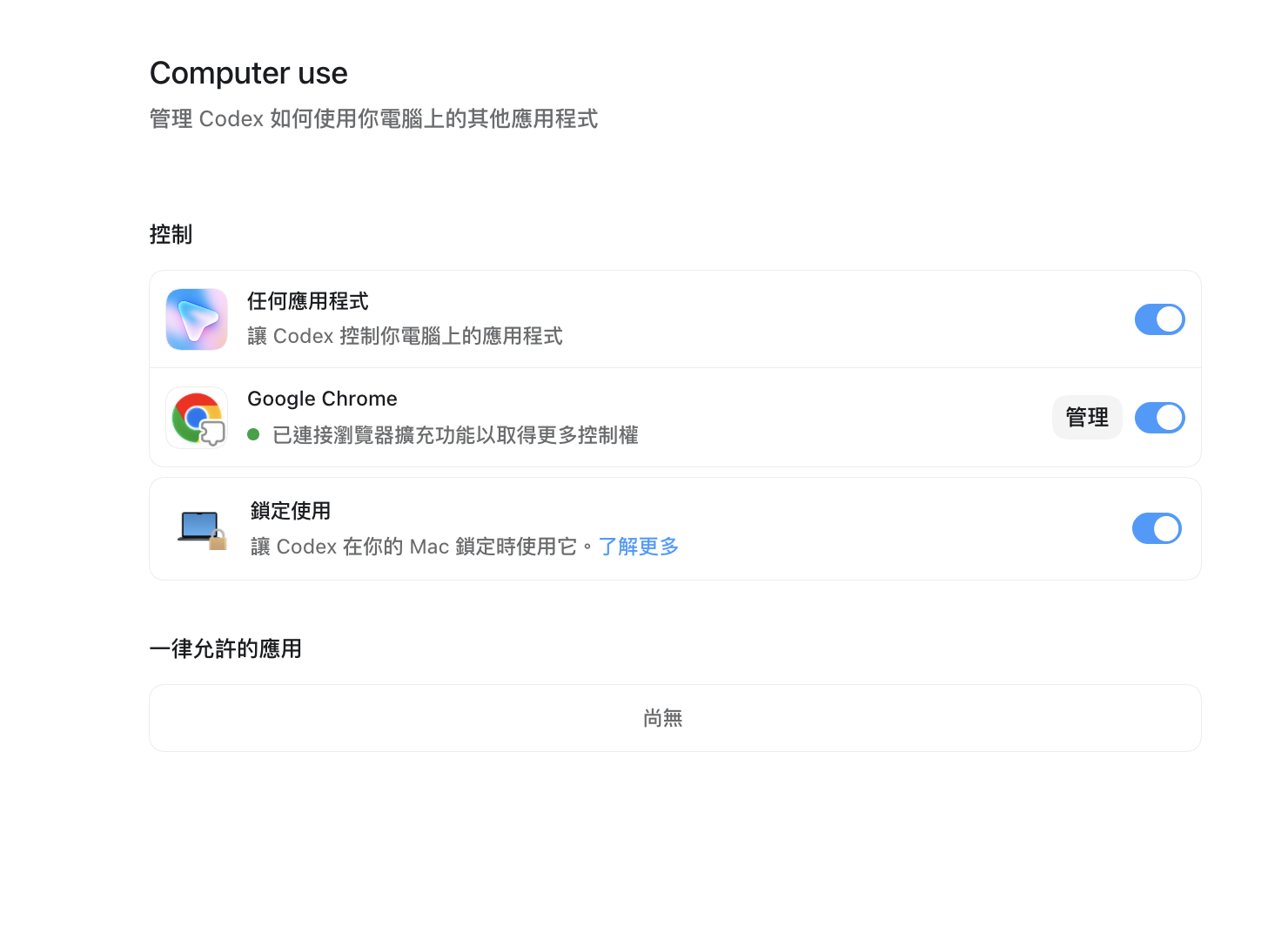 Codex Computer use 設定，包含任何應用程式、Google Chrome、鎖定使用與一律允許的應用