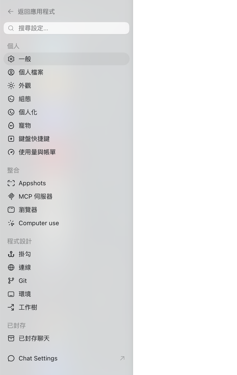 Codex 設定側欄，列出個人、整合、程式設計、已封存等分類
