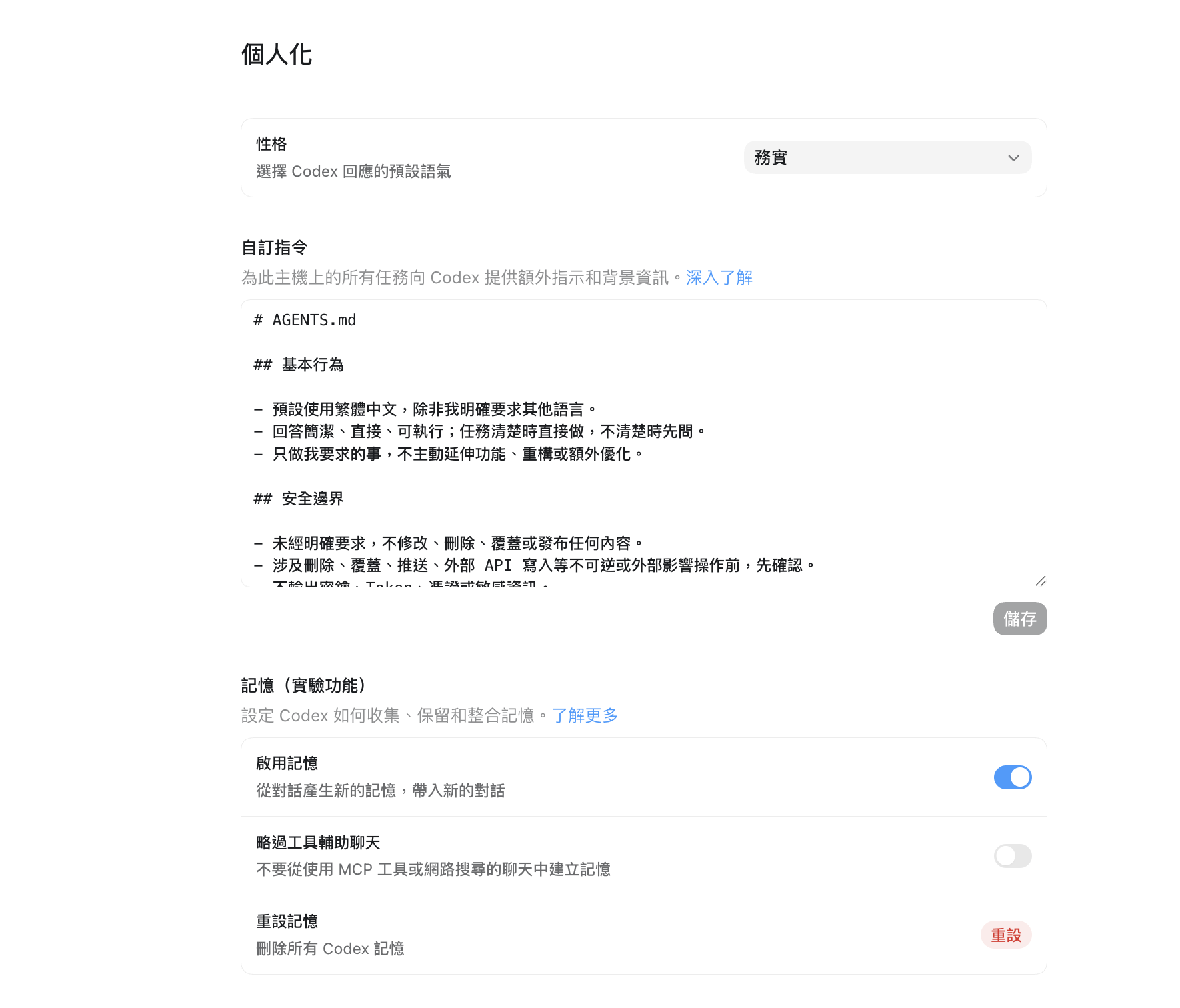 Codex 個人化設定，包含性格、自訂指令與記憶選項