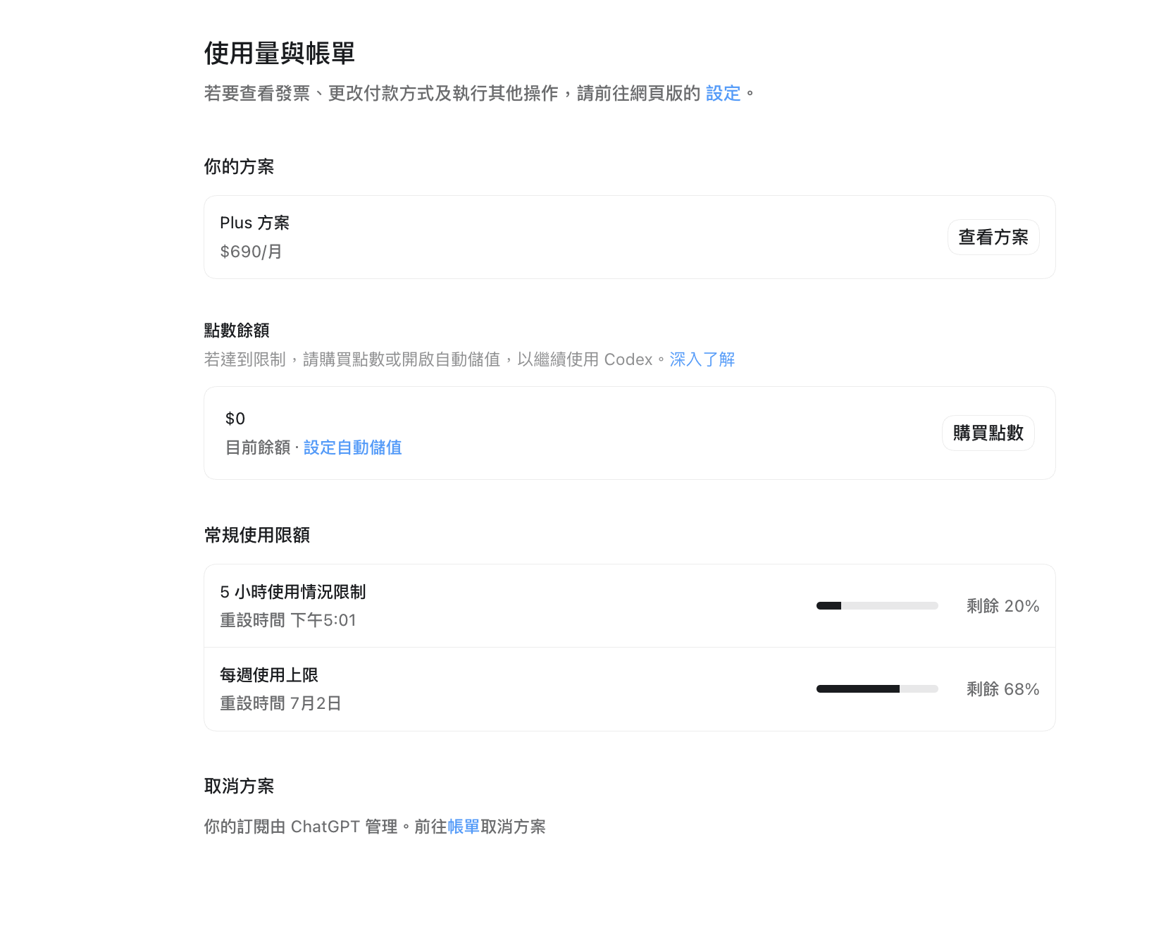 Codex 使用量與帳單設定，顯示方案、點數及使用上限資訊